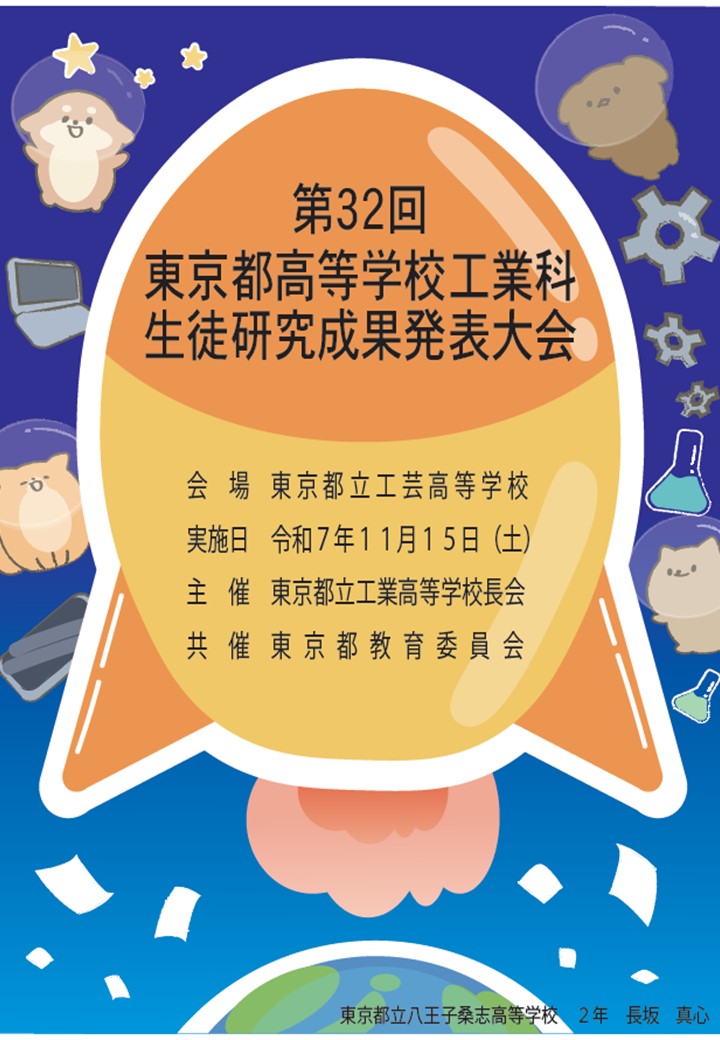 令和7年度　第32回東京都高等学校工業科生徒研究発表大会